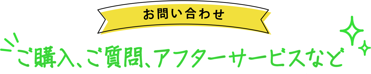 お問い合わせ