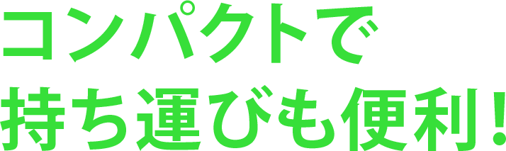 コンパクトで持ち運びも便利！